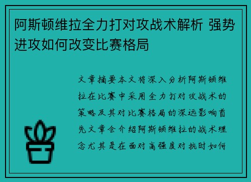 阿斯顿维拉全力打对攻战术解析 强势进攻如何改变比赛格局