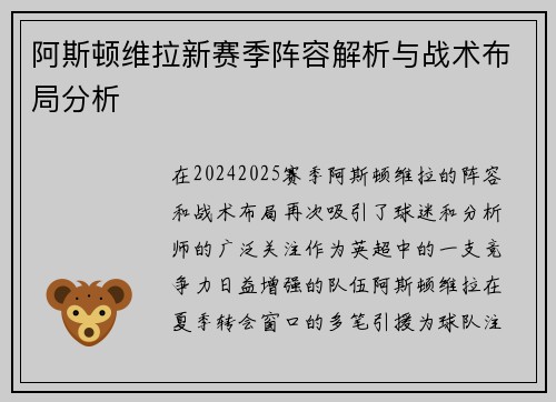 阿斯顿维拉新赛季阵容解析与战术布局分析