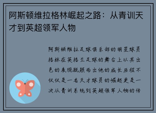 阿斯顿维拉格林崛起之路：从青训天才到英超领军人物