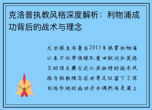 克洛普执教风格深度解析：利物浦成功背后的战术与理念