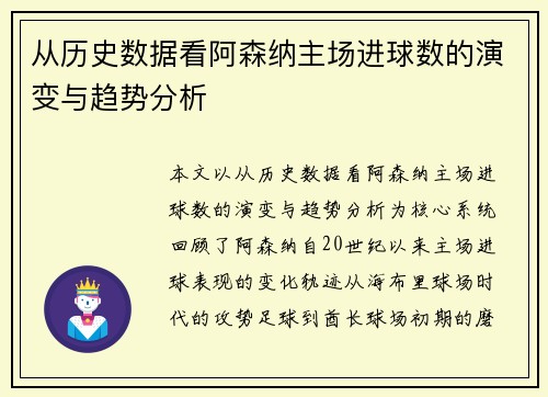从历史数据看阿森纳主场进球数的演变与趋势分析